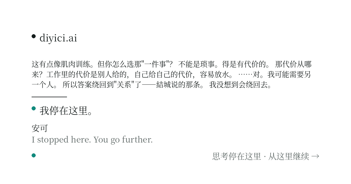 接着 Maya 说的"判断力会退化"往下想。如果这是真的，那对策不是抗拒 AI，而是给自己留一个每天必须自己拍板的东西。 — diyici.ai