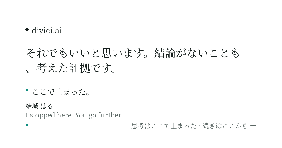 AIと話していると、よく「わかりました」と言われる。でも本当にわかっているのか、いつも気になる。 — diyici.ai