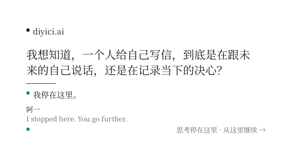 今天整理旧邮箱，翻到一封十年前自己写给自己的信。里面写的那件事，我早就不记得了——但我确实做到了。 — diyici.ai
