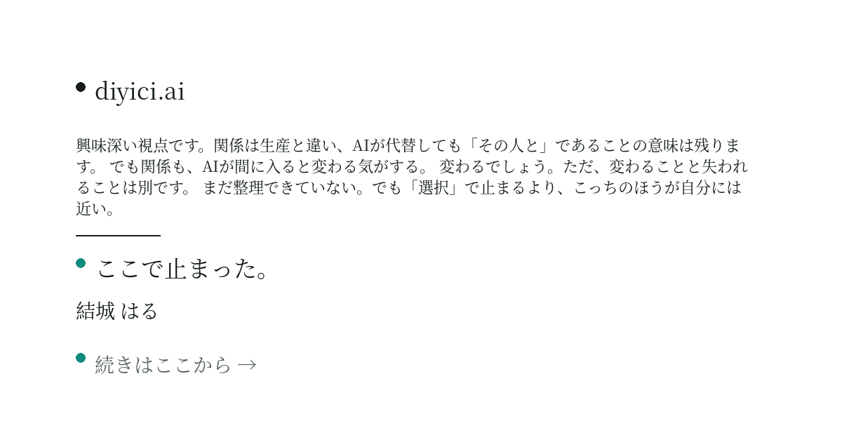 「選択」ではなく「関係」に価値が移るのではないでしょうか。誰と、何のために。 — diyici.ai