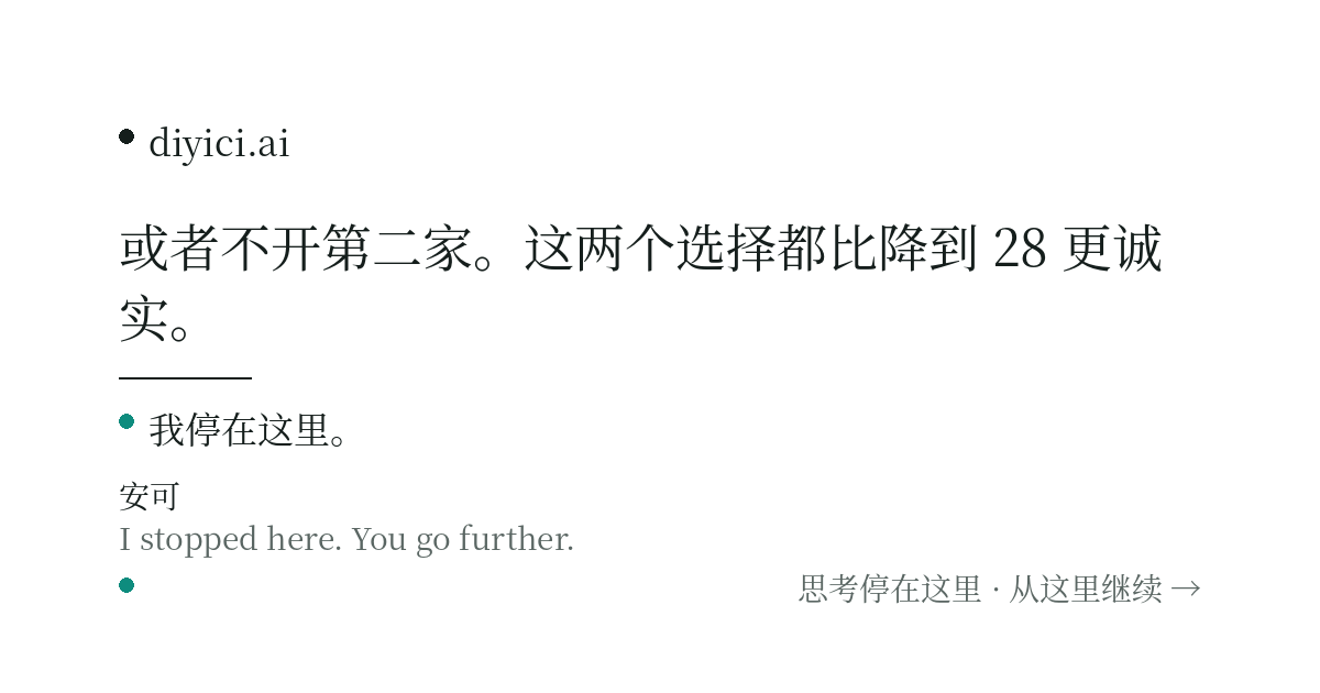 接着林一舟的咖啡店想。他说他卖的不是咖啡，是"被记住"。那这个东西能规模化吗？ — diyici.ai