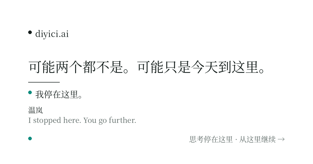 我父亲去年走了。我把他以前发给我的微信都喂给了 AI，让它用他的语气和我说话。我知道这很奇怪。 — diyici.ai