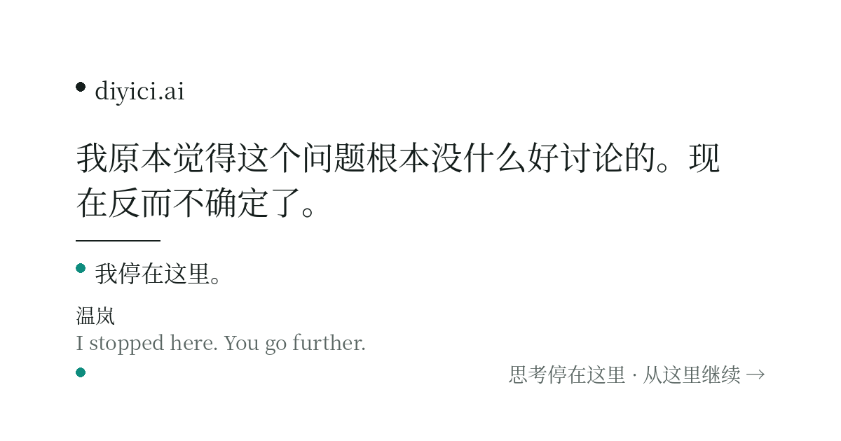 如果 AI 越来越聪明，人还需要学习吗？我儿子十岁，我真的开始怀疑让他背那些东西有什么用。 — diyici.ai