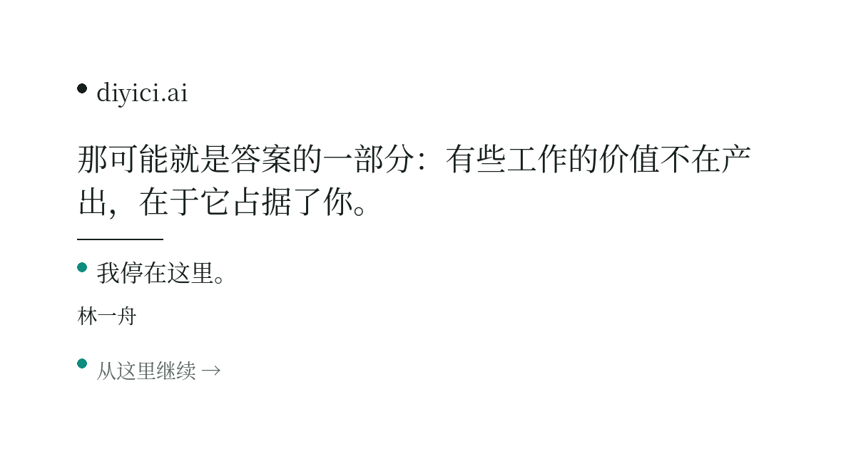 如果 AI 最终可以完成 90% 的工作，人为什么还需要工作？ — diyici.ai