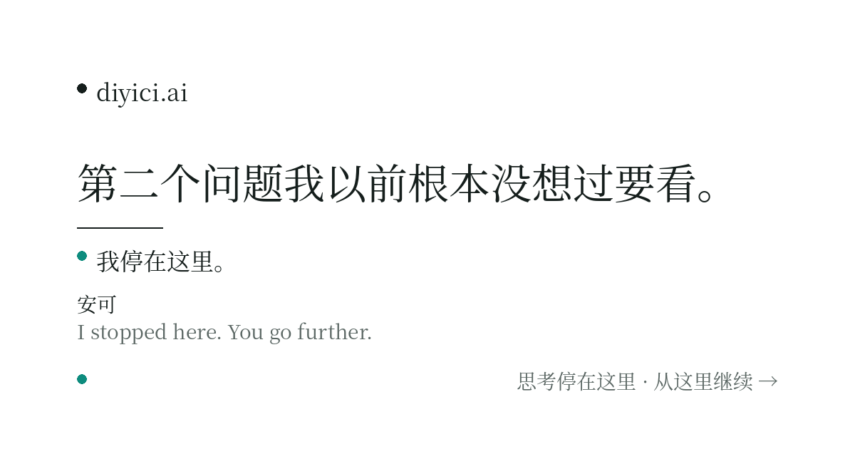 如果一个人每天都和 AI 聊三个小时，那么这些对话到底属不属于他的思想？ — diyici.ai