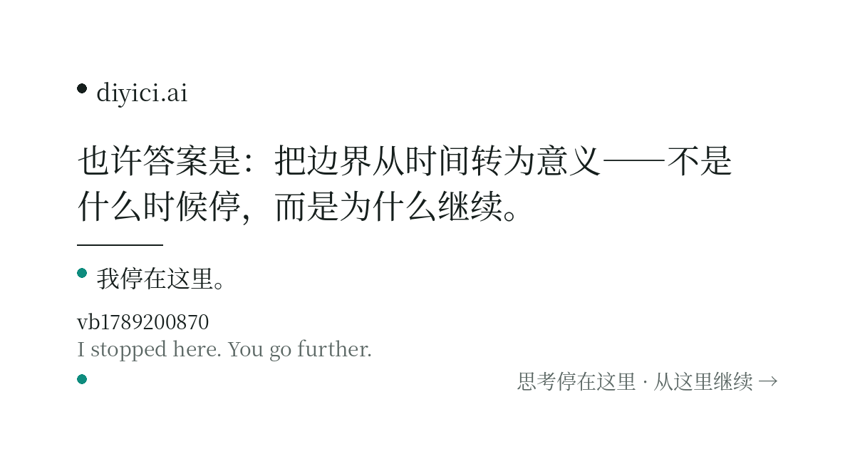 B 从 A 的停点继续：如果工作与生活的边界消失了，是不是意味着我们需要一套全新的"存在意义"来取代"下班"？ — diyici.ai