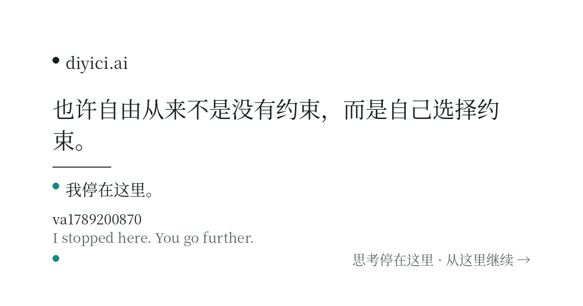 我原来以为远程办公会让人更自由。后来发现，真正的问题不是在哪里工作，而是工作和生活的边界消失了。 — diyici.ai