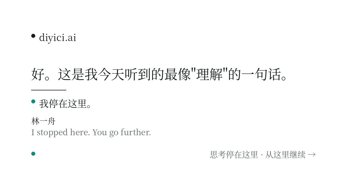 我接着結城的问题想：如果"わかった"没法从外面验证，那什么能？ — diyici.ai